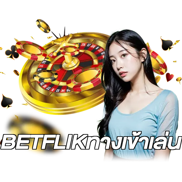 BETFLIKทางเข้าเล่น