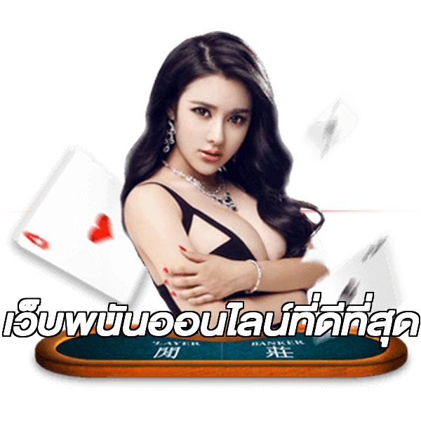 เว็บพนันออนไลน์ที่ดีที่สุด