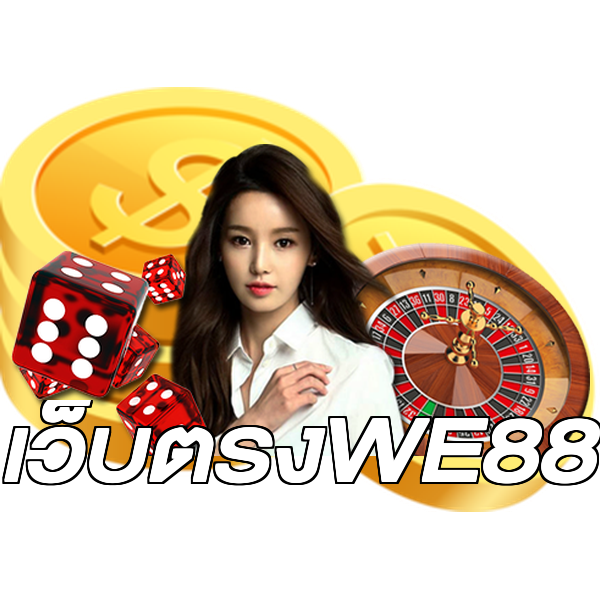 เว็บตรงWE88