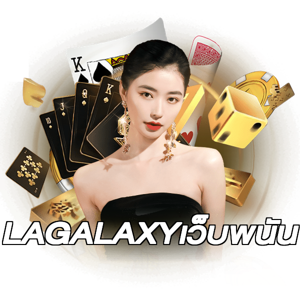LAGALAXYเว็บพนัน