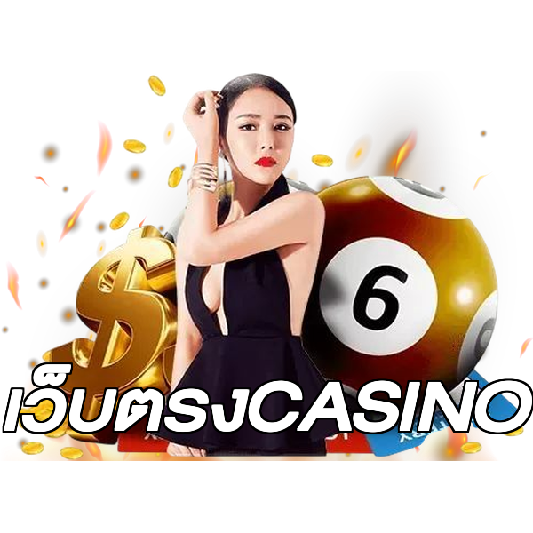 เว็บตรงCASINO