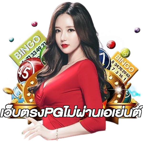 เว็บตรงPGไม่ผ่านเอเย่นต์