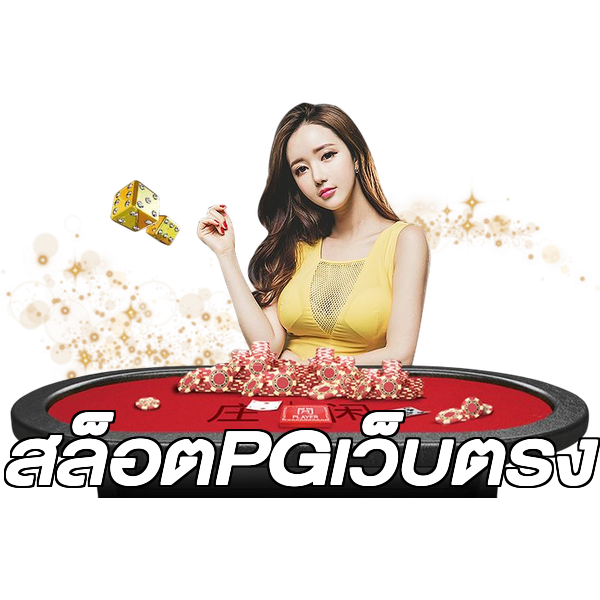 สล็อตPGเว็บตรง