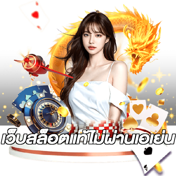 เว็บสล็อตแท้ไม่ผ่านเอเย่น