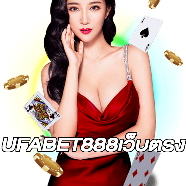 UFABET888เว็บตรง