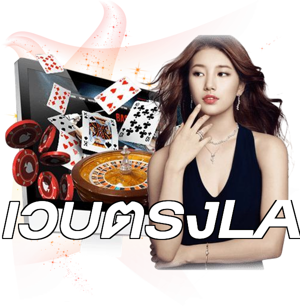 เว็บตรงLA