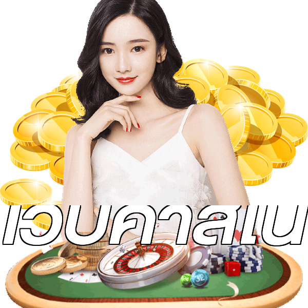 เว็บคาสิโน