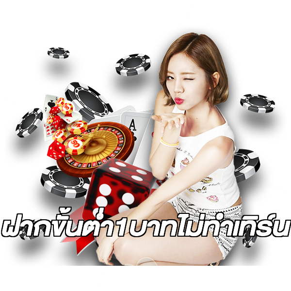 ฝากขั้นต่ํา1บาทไม่ทําเทิร์น