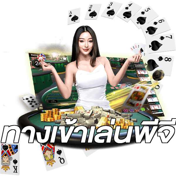 ทางเข้าเล่นพีจี