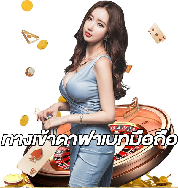 ทางเข้าดาฟาเบทมือถือ