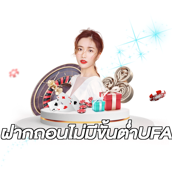 ฝากถอนไม่มีขั้นต่ําUFA