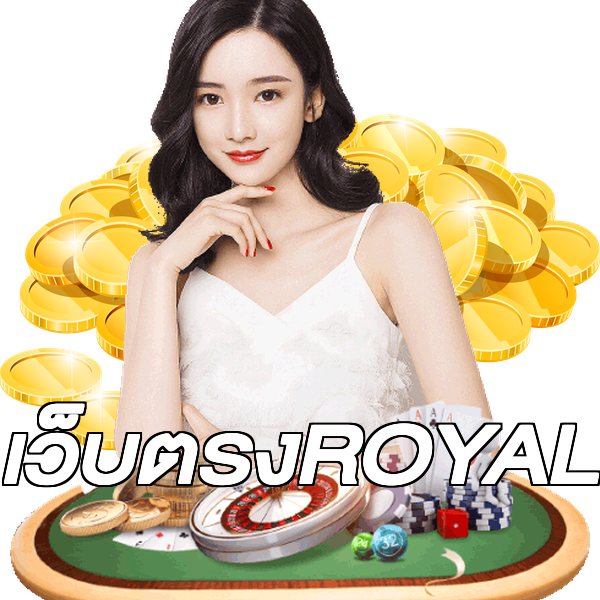 เว็บตรงROYAL
