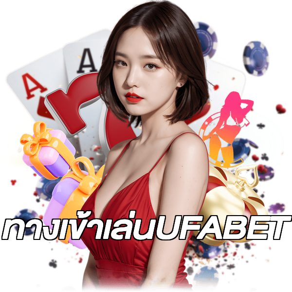 ทางเข้าเล่นUFABET