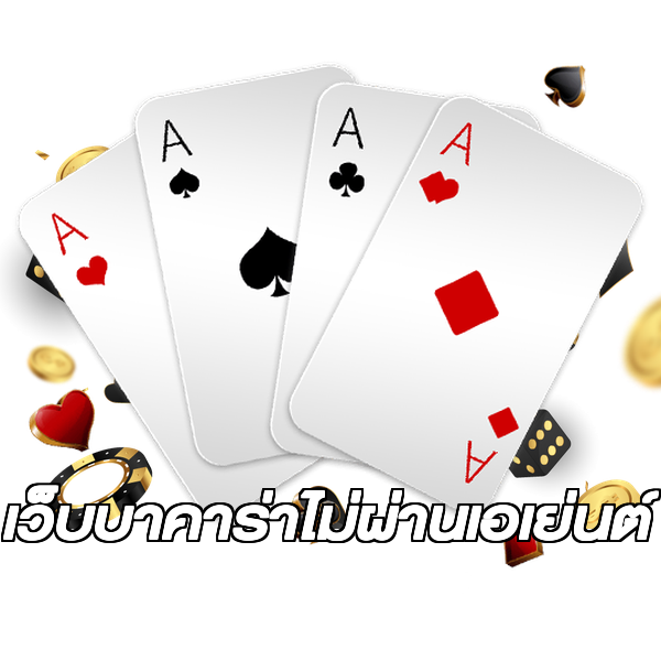 เว็บบาคาร่าไม่ผ่านเอเย่นต์