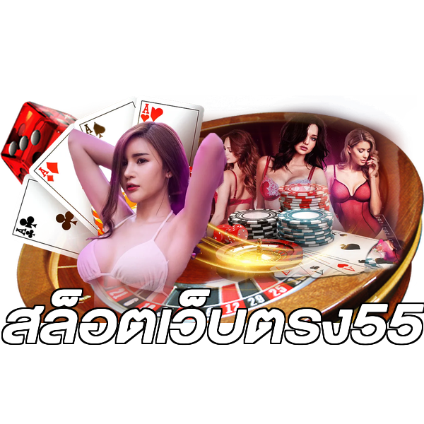 สล็อตเว็บตรง55