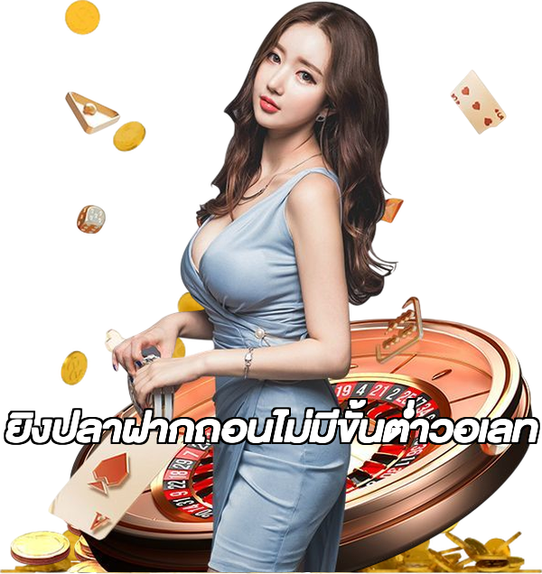 ยิงปลาฝากถอนไม่มีขั้นต่ําวอเลท