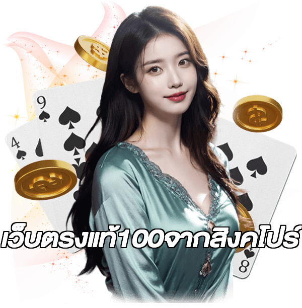 เว็บตรงแท้100จากสิงคโปร์