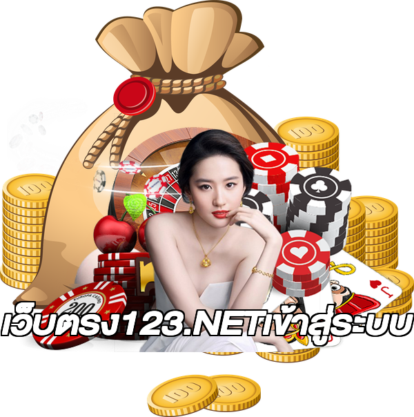 เว็บตรง123.NETเข้าสู่ระบบ